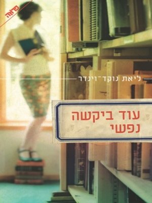 cover image of עוד ביקשה נפשי